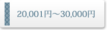 20,001�ߡ�30,000��