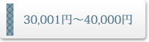 30,001�ߡ�40,000��