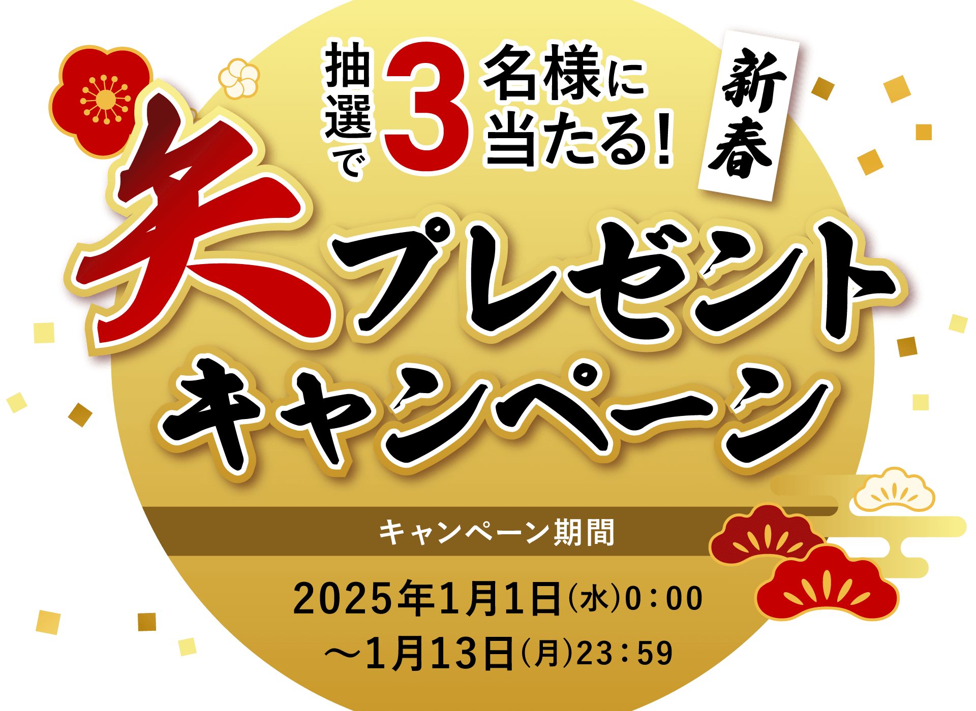 新春プレゼントキャンペーン