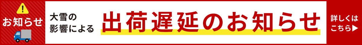 出荷遅延のお知らせ