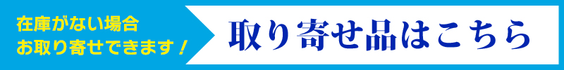 お取り寄せはこちら