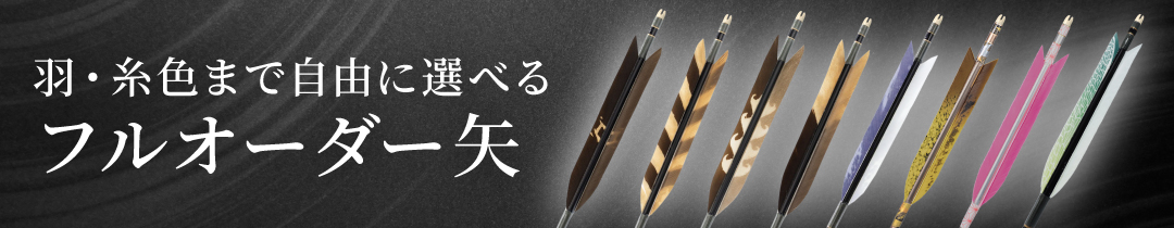 オーダー矢